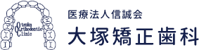 大塚矯正歯科ロゴ